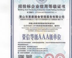 招投標(biāo)企業(yè)信用等級(jí)證書(shū)